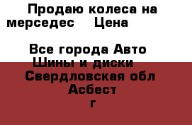 Продаю колеса на мерседес  › Цена ­ 40 000 - Все города Авто » Шины и диски   . Свердловская обл.,Асбест г.